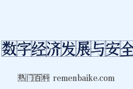 数字经济发展与安全是什么意思的图片
